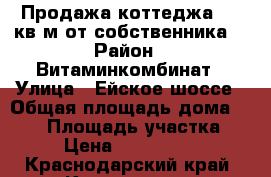 Продажа коттеджа 240 кв.м.от собственника. › Район ­ Витаминкомбинат › Улица ­ Ейское шоссе › Общая площадь дома ­ 240 › Площадь участка ­ 8 › Цена ­ 7 000 000 - Краснодарский край, Краснодар г. Недвижимость » Дома, коттеджи, дачи продажа   . Краснодарский край